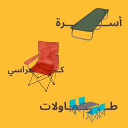 كراسي وطاولات وفرشات