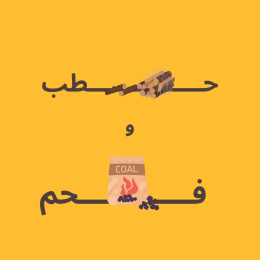 الحطب والفحم