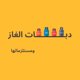 دبات الغاز ومستلزمات الدبات
