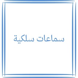 سماعات سلكية