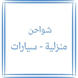 شواحن منزلية - سيارات