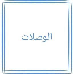 الوصلات