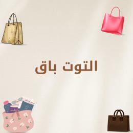 التوت باق
