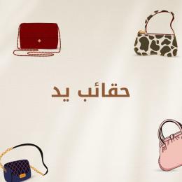 حقائب يد