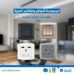 أفياش ومفاتيح (أمنيه)