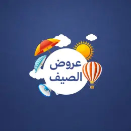 عروض وتخفيضات موسم الصيف