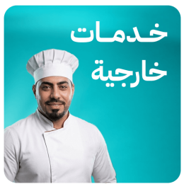 خدمات خارجية