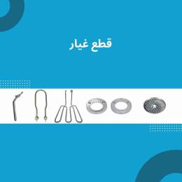 قطع غيار