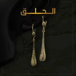 حلقان ذهب -حلق ذهب مميز بالرياض