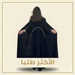 الأكثر طلبا