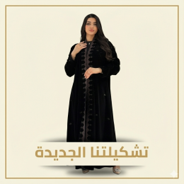 تتميز بالأناقة والتنوع