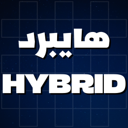 هايبرد - HYBRID