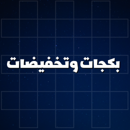 بكجات وتخفيضات