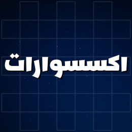 اكسسوارات