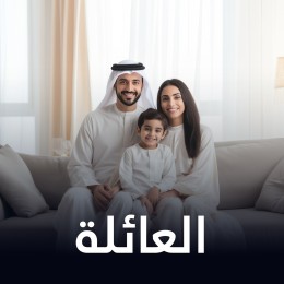 العائلة