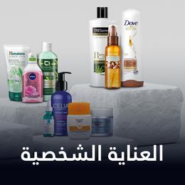 العناية الشخصية