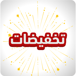 التخفيضات