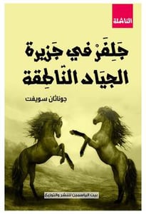 جلفر في بلاد العمالقة جوناثان سويفت