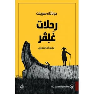 جلفر في بلاد العمالقة جوناثان سويفت