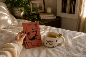 كتاب جيب أم سترة نجاة؟