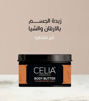   زبدة الشيا للجسم والوجه بالارقان وزيت اللوز
