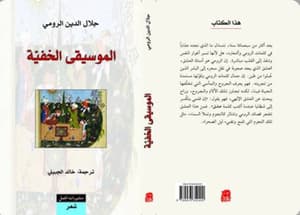 الموسيقى الخفية