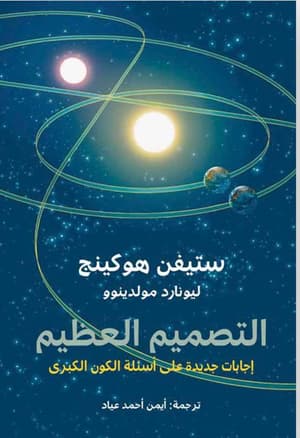 التصميم العظيم 