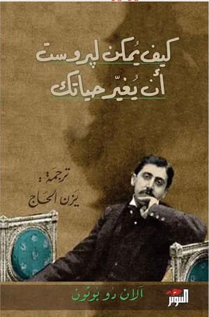 كيف يمكن لبروست أن يغير حياتك