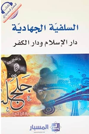 السلفية الجهادية