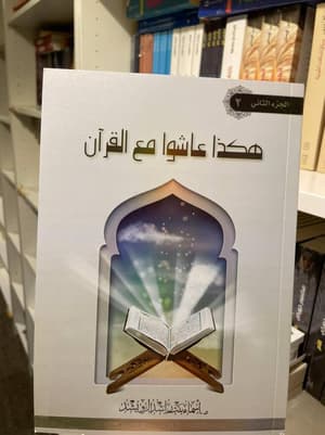 هكذا عاشوا مع القران
