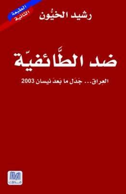 ضد الطائفية