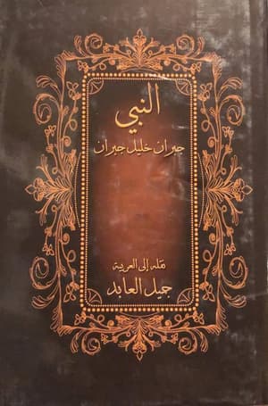 النبي 
