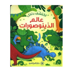 اكتشف داخل عالم الديناصورات