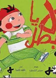 لا يا بطل 