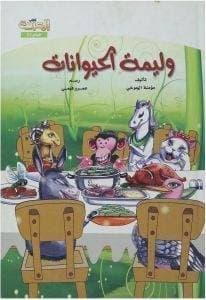 وليمه الحيوانات