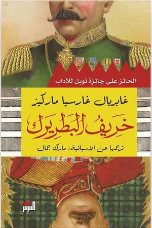 خريف البطريرك
