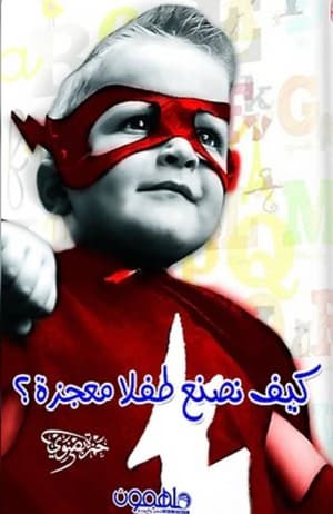 كيف نصنع طفلًا معجزة 