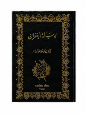 رسالة الغفران 