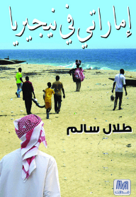 اماراتي في نيجيريا