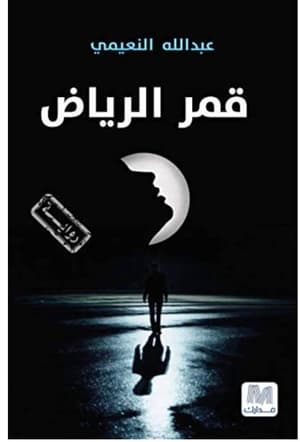 قمر الرياض