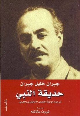 حديقة النبي 