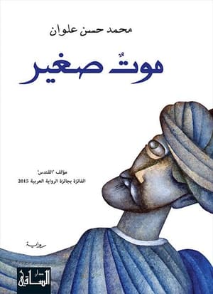 موت صغير 