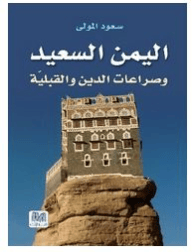 اليمن السعيد