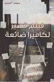 فيلم قصير لكاميرا ضائعة 