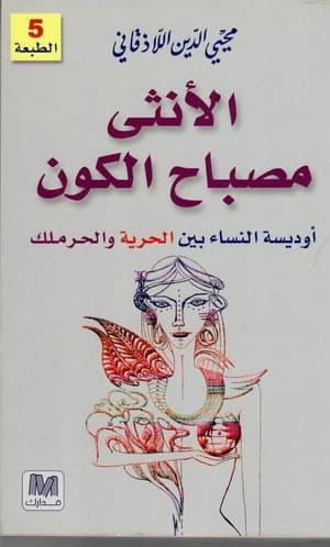 الأنثى مصباح الكون