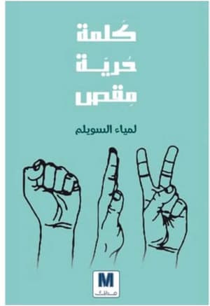 كلمة حرية مقص