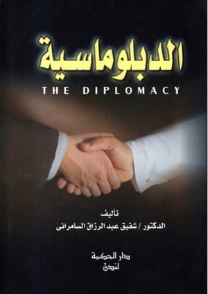الدبلوماسية 