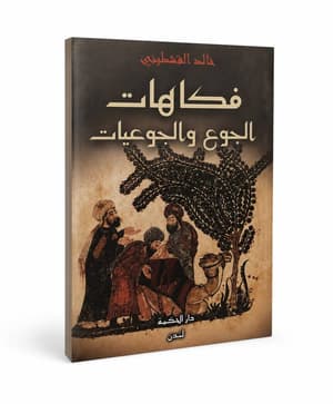 فكاهات الجوع و الجوعيات 