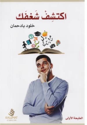 اكتشف شغفك 