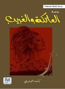 العاتكة والغريب